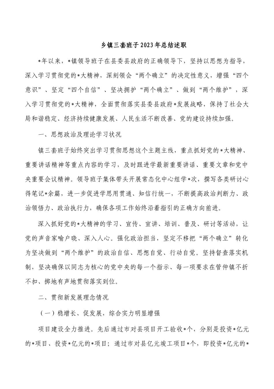 乡镇三套班子2023年总结述职.docx_第1页