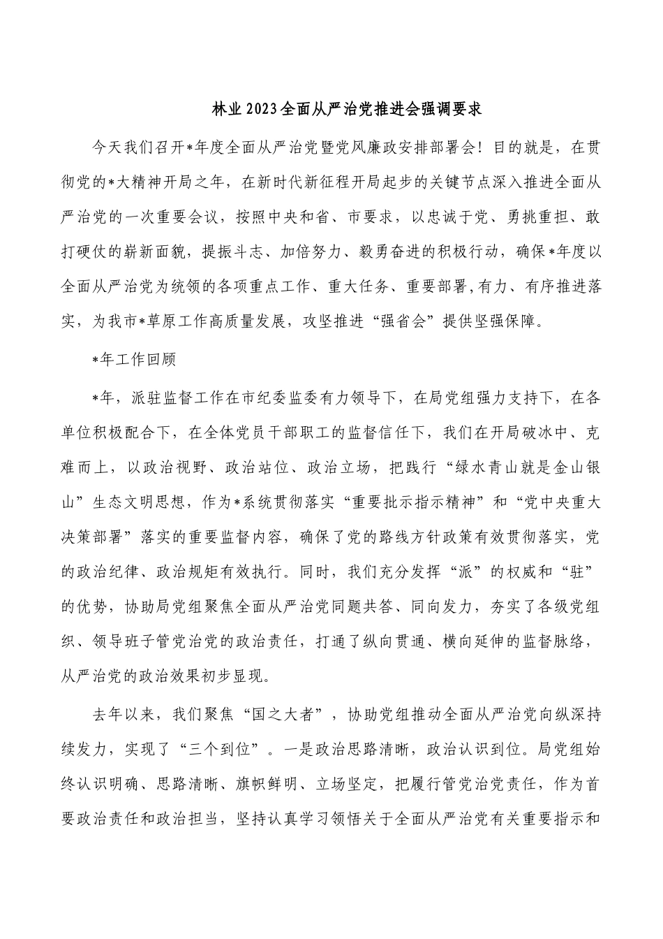 林业2023全面从严治党推进会强调要求.docx_第1页