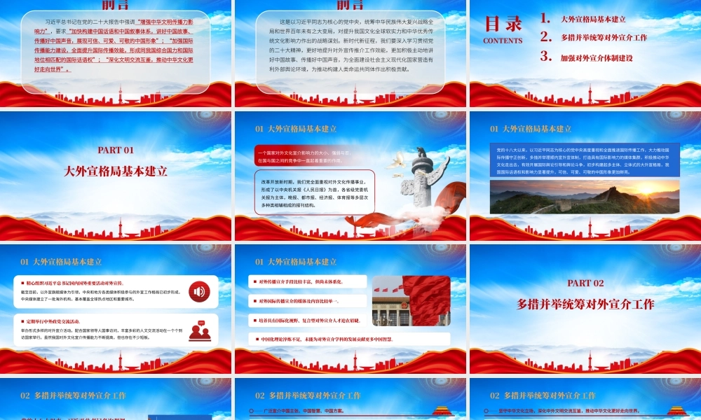多措并举统筹对外宣介工作PPT讲好中国故事传播好中国声音展现可信可爱可敬的中国形象PPT课件（带内容）.pptx