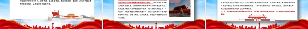 多措并举统筹对外宣介工作PPT讲好中国故事传播好中国声音展现可信可爱可敬的中国形象PPT课件（带内容）.pptx