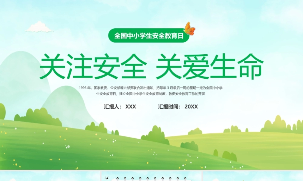 全国中小学生安全教育日PPT关注安全关爱生命PPT课件（带内容）.pptx