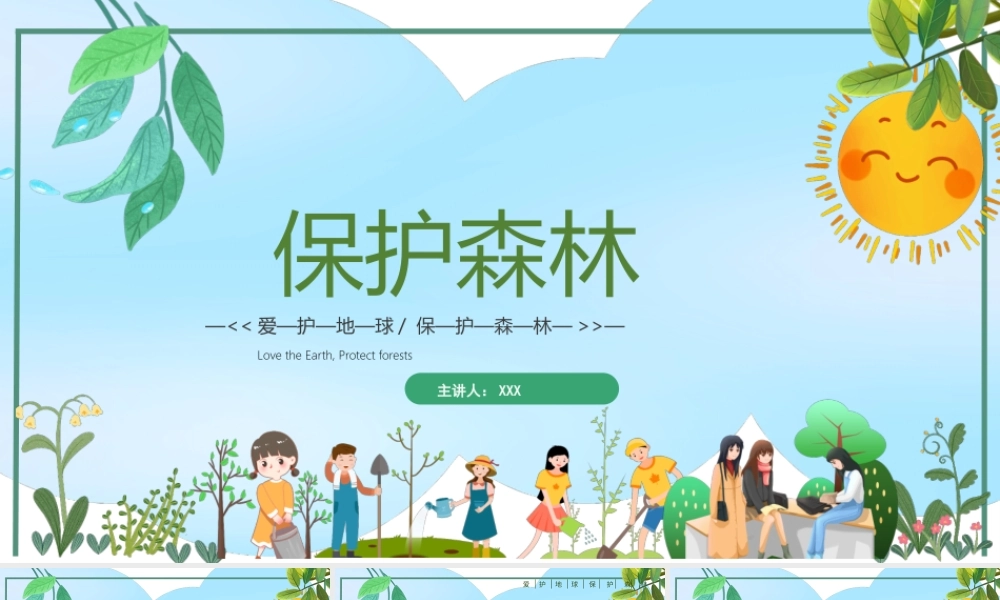 世界地球日世界环境日PPT爱护森林保护地球保护环境主题班会PPT课件（带内容）.pptx