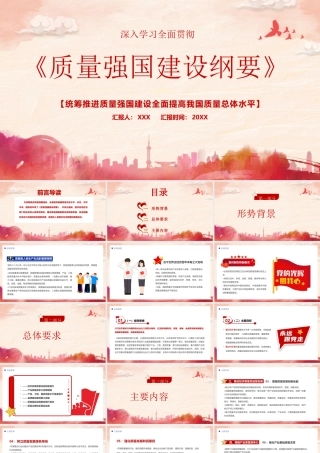 统筹推进质量强国建设全面提高我国质量总体水平PPT《质量强国建设纲要》重点内容学习PPT课件（带内容）.pptx