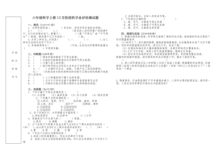 六年级上册科学12月阶段性学业评价测试题（含答案）.doc_第1页