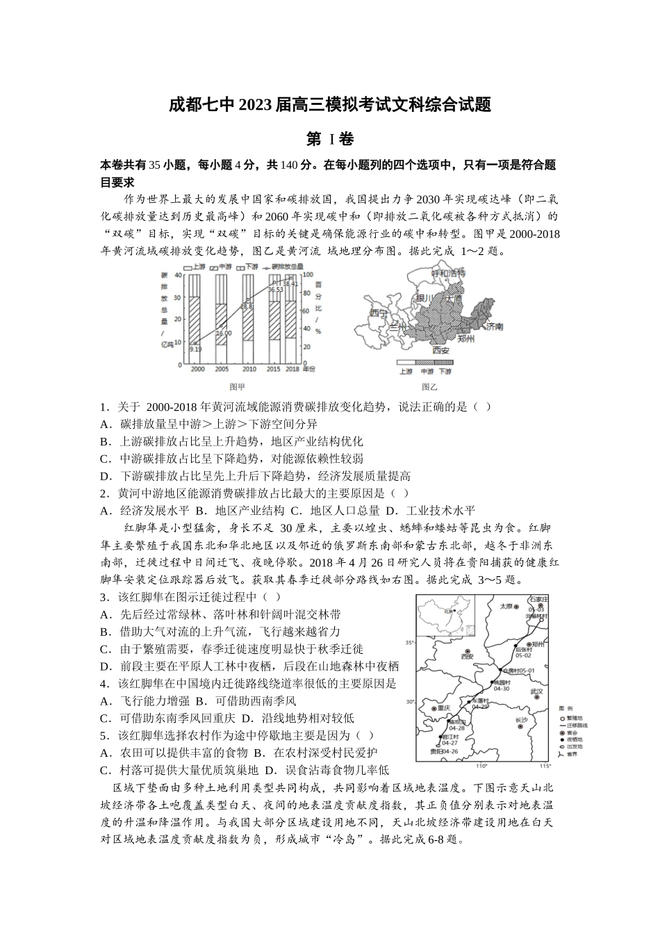成都七中2023届高三模拟考试文科综合试题.docx_第1页