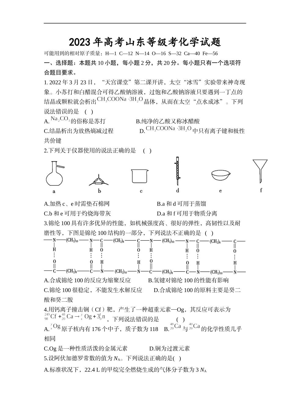 2023年高考山东等级考化学试题及答案.docx_第1页