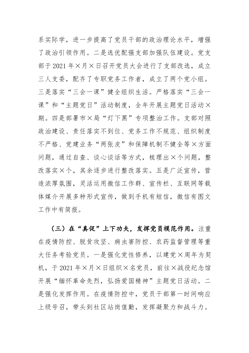 党支部书记2021年度抓党建工作述职报告2400字.docx_第2页