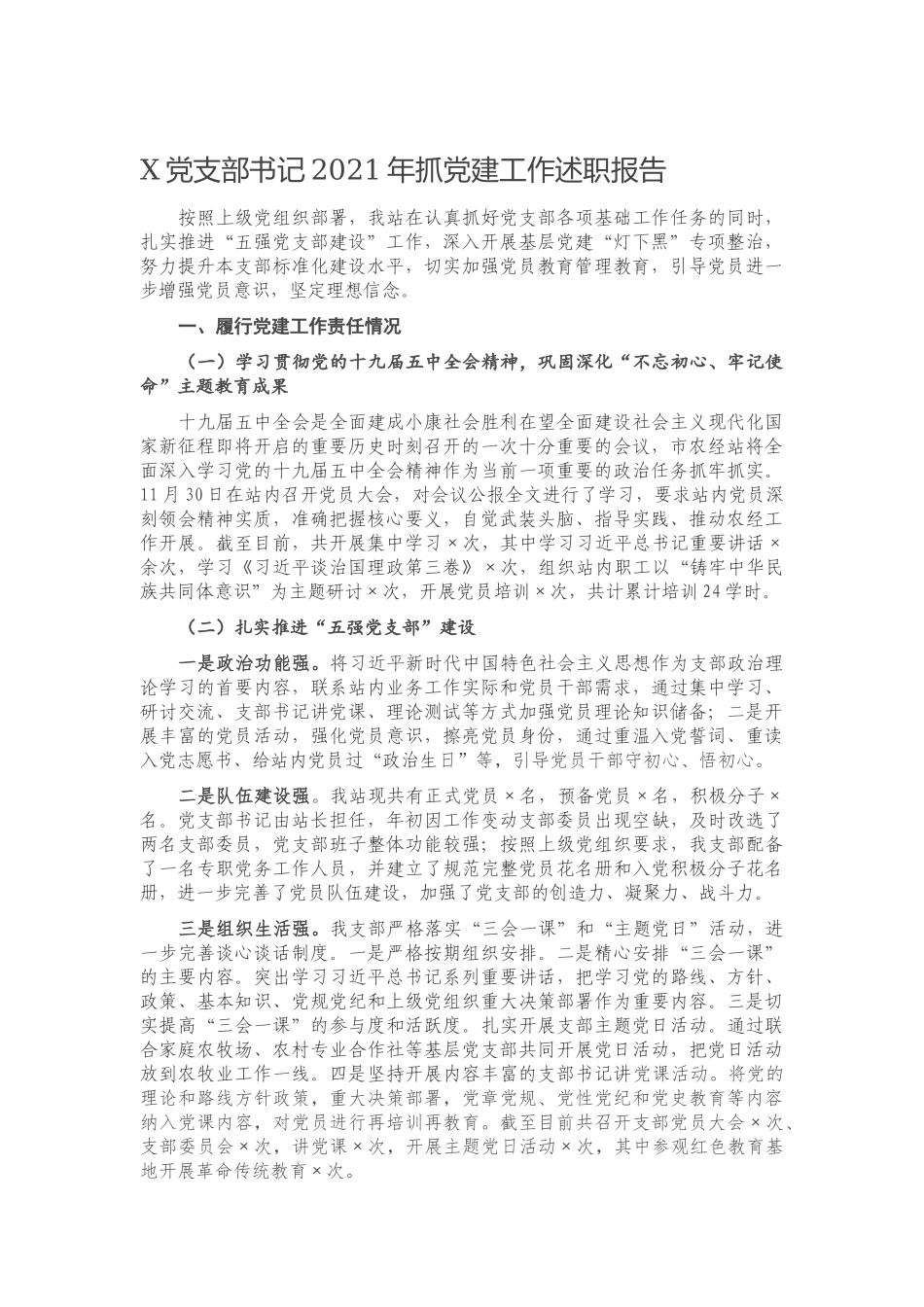 党支部书记2021年抓党建工作述职报告.docx_第1页
