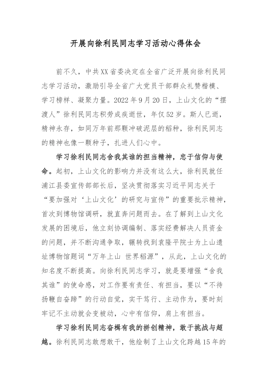 开展向徐利民同志学习活动心得体会.docx_第1页