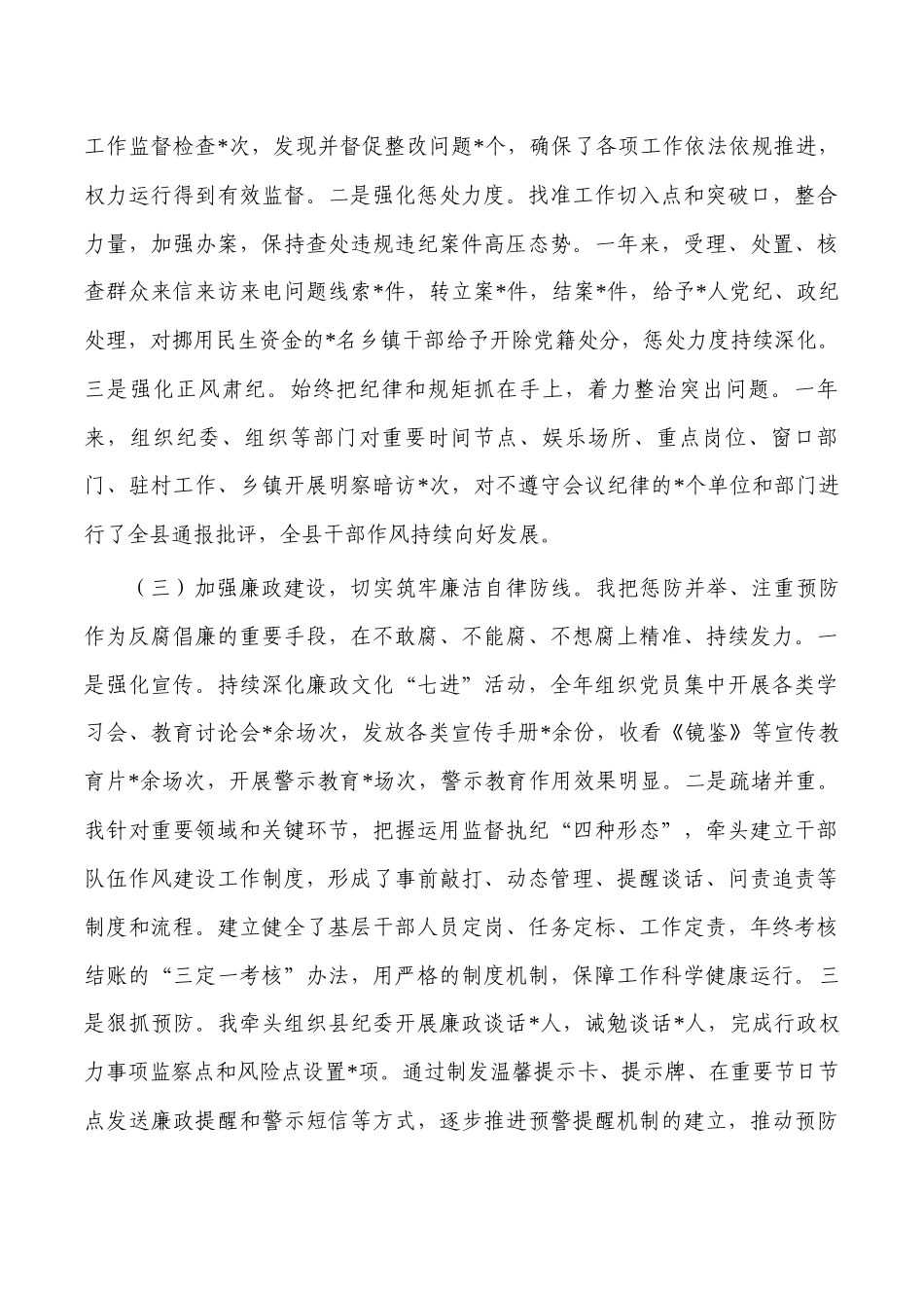 2023年廉政建设述责述廉总结.docx_第2页