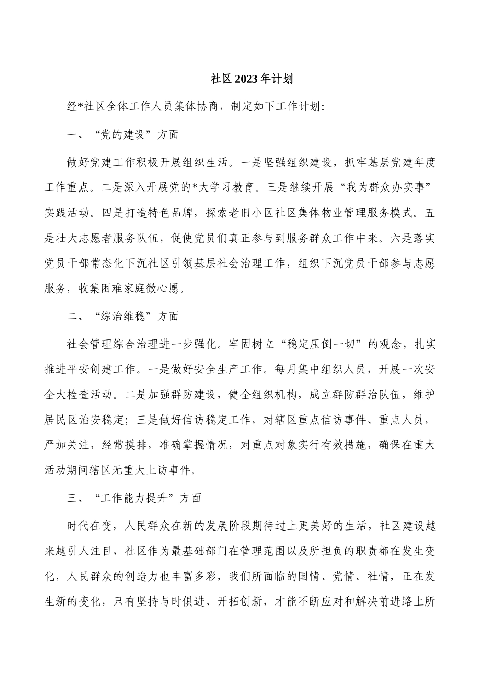 社区2023年计划.docx_第1页