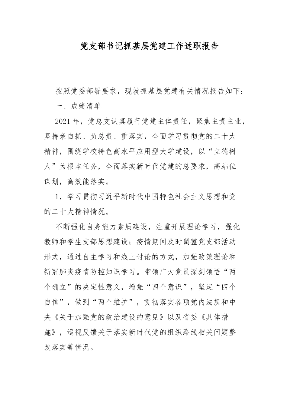 党支部书记抓基层党建工作述职报告.docx_第1页