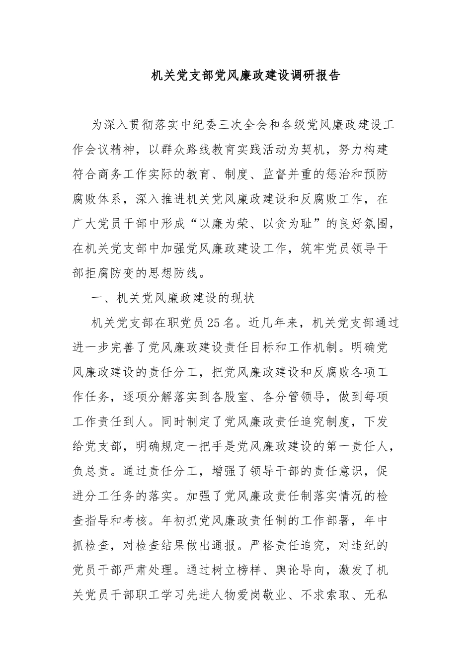 机关党支部党风廉政建设调研报告.docx_第1页