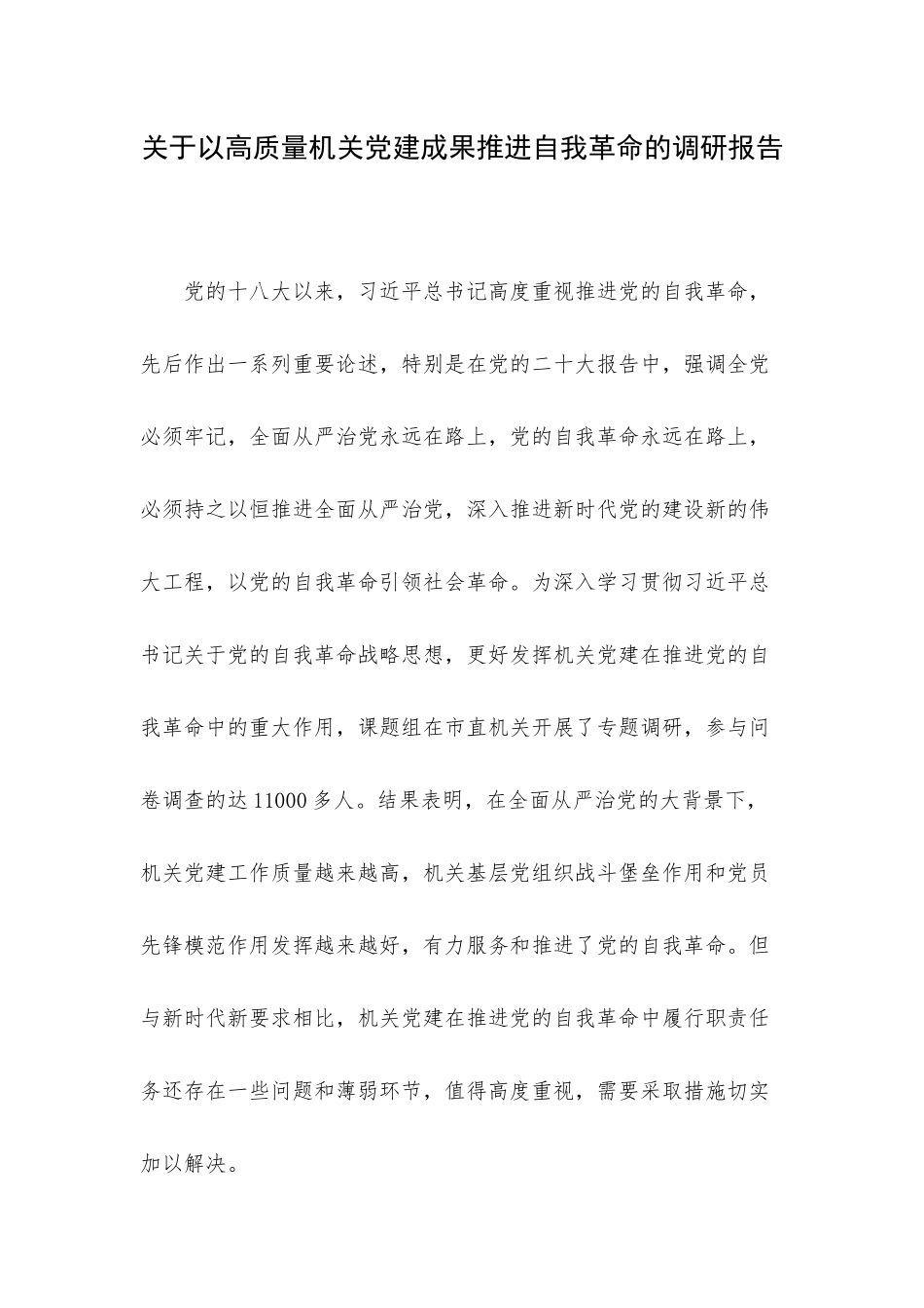 关于以高质量机关党建成果推进自我革命的调研报告.docx_第1页