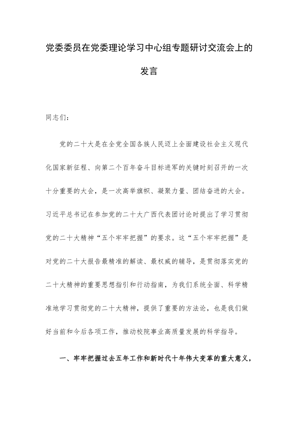党委委员在党委理论学习中心组专题研讨交流会上的发言.docx_第1页