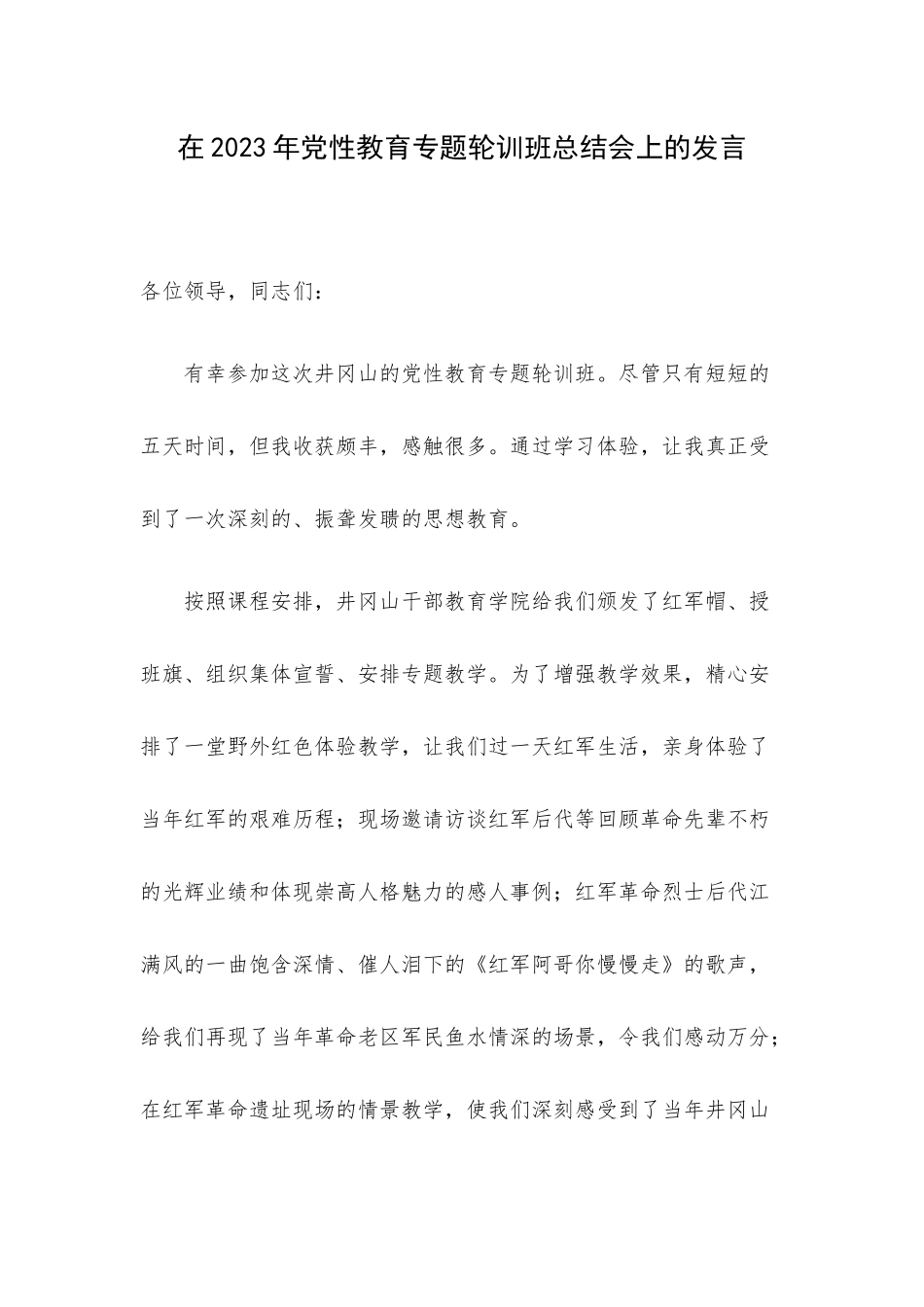 在2023年党性教育专题轮训班总结会上的发言.docx_第1页