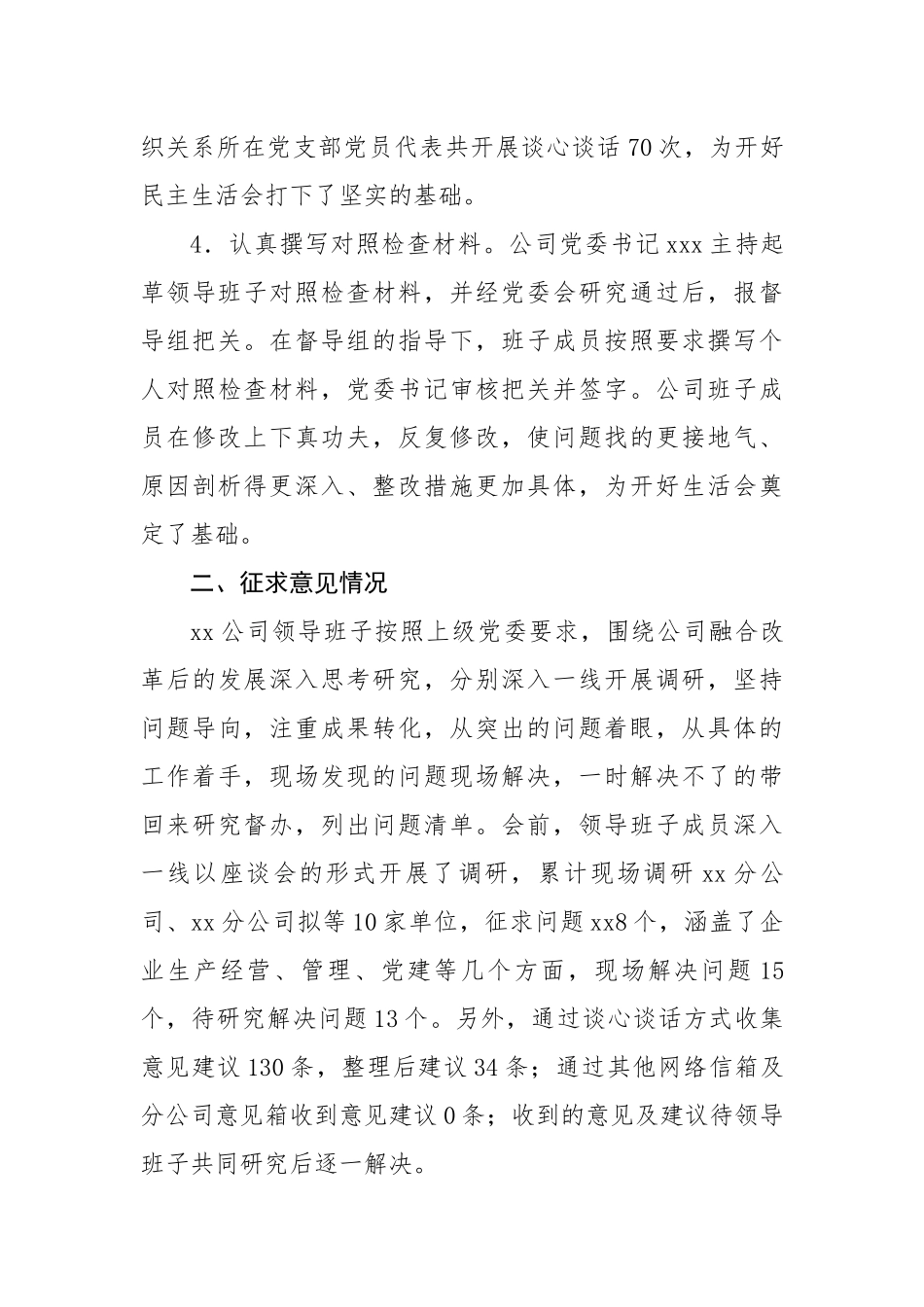 央企2022年度专题民主生活情况报告.docx_第3页