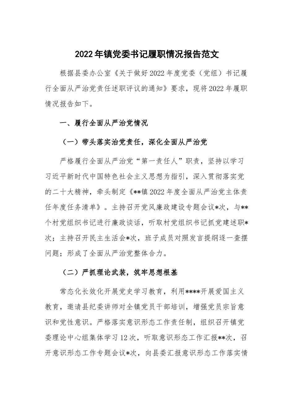 2022年镇党委书记履职情况报告范文.docx_第1页