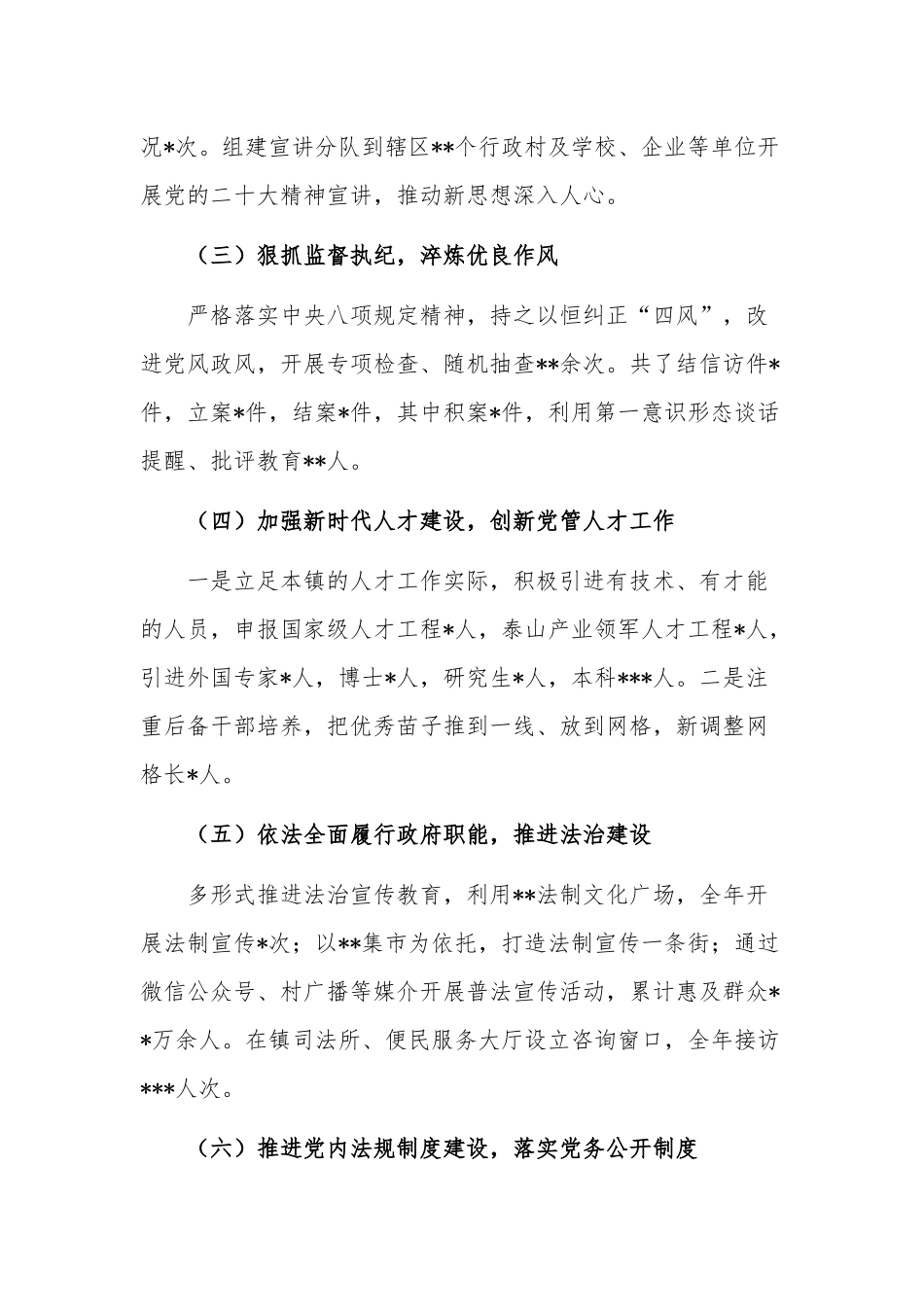 2022年镇党委书记履职情况报告范文.docx_第2页