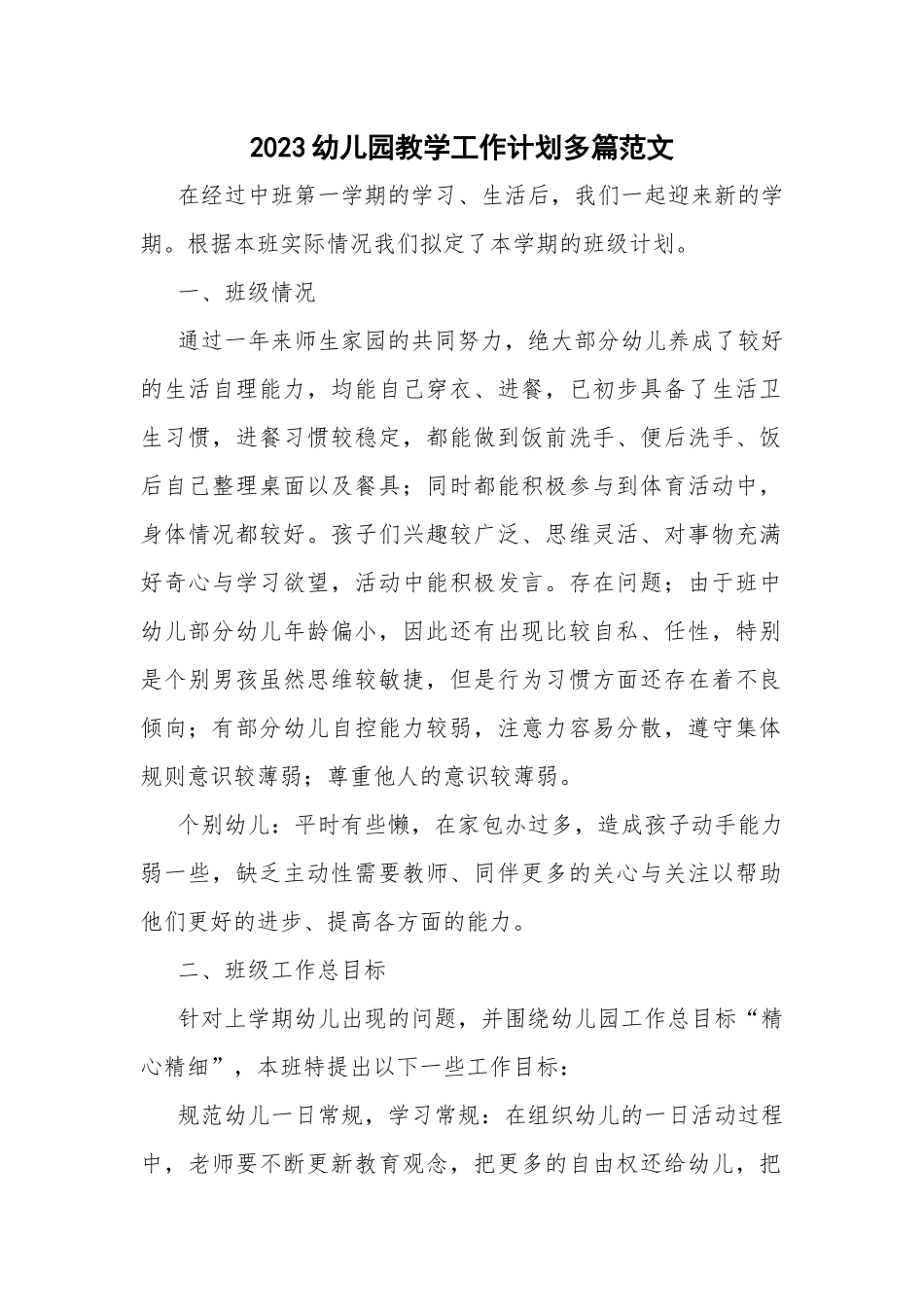 2023幼儿园教学工作计划多篇范文.docx_第1页