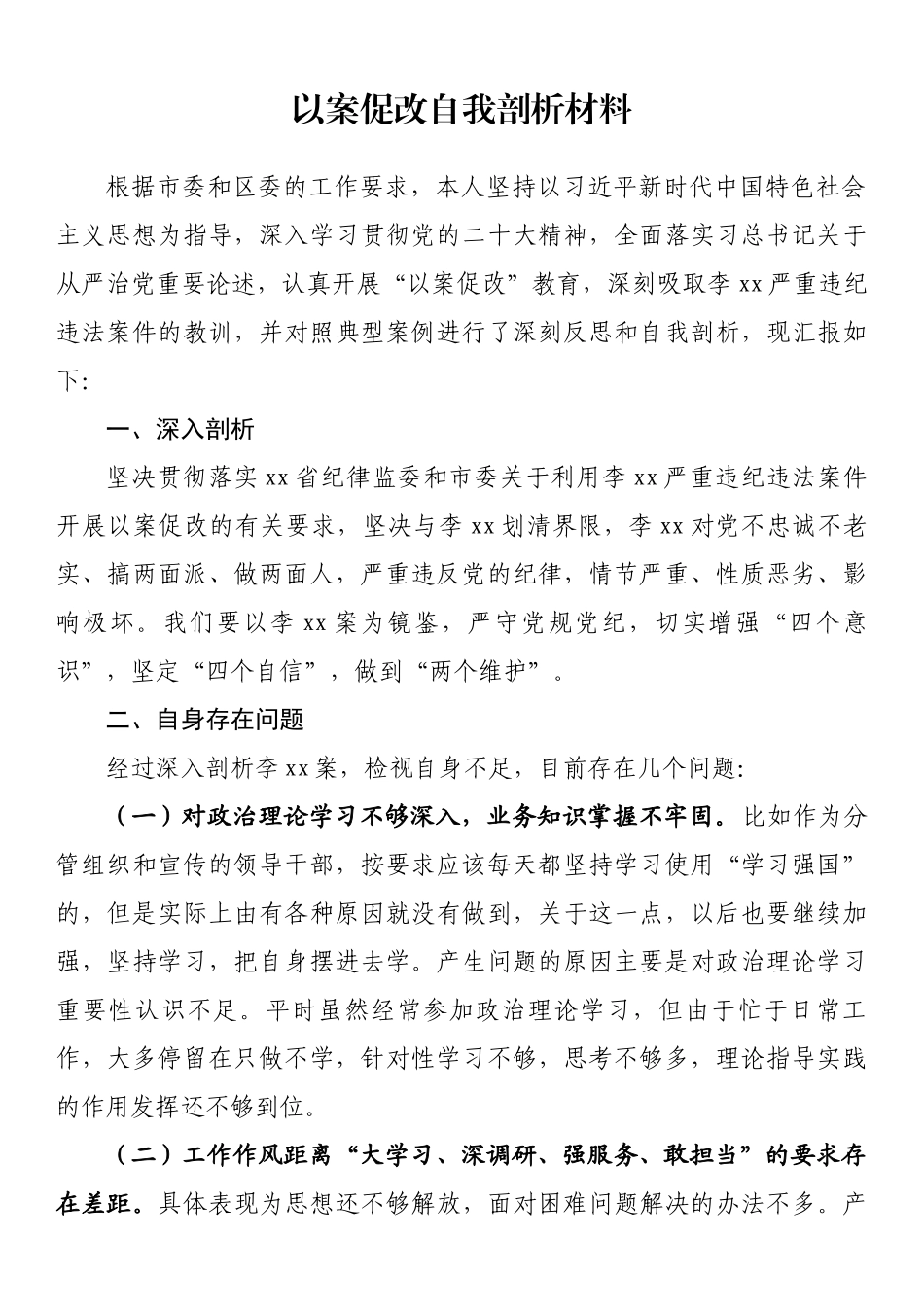 以案促改自我剖析材料.docx_第1页