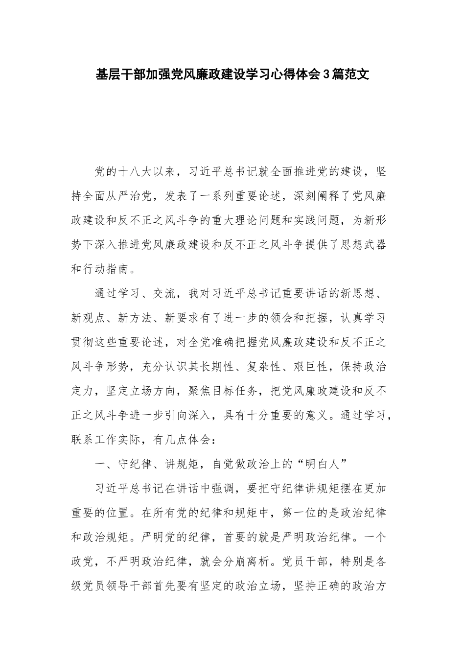 基层干部加强党风廉政建设学习心得体会3篇范文.docx_第1页