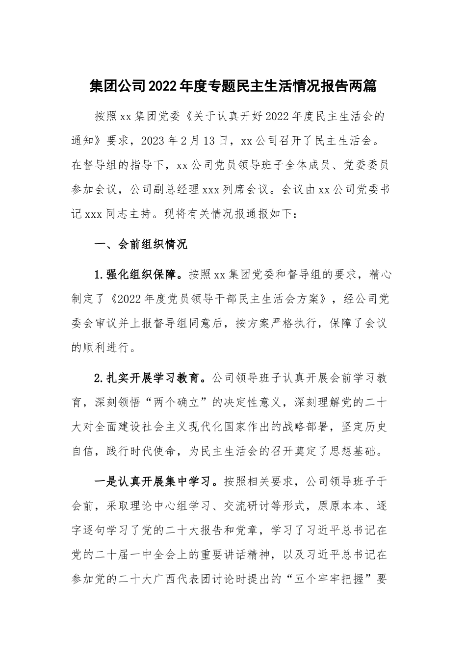 集团公司2022年度专题民主生活情况报告两篇.docx_第1页