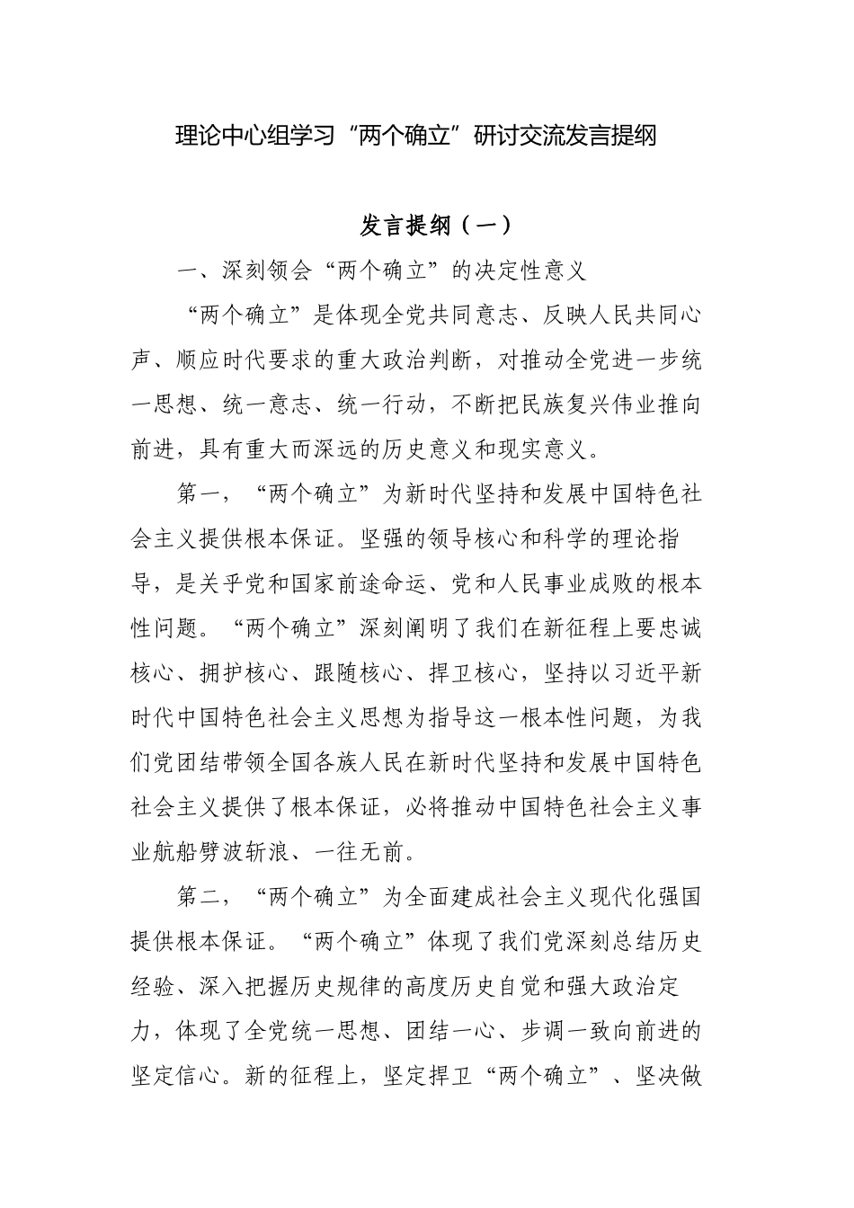 理论中心组学习“两个确立”做到“两个维护”研讨交流发言提纲.docx_第1页
