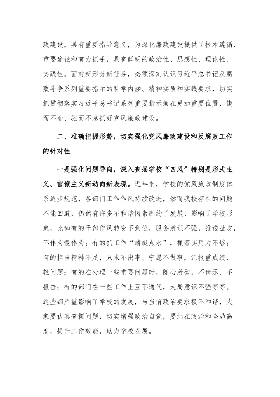 学校2023在党风廉政建设工作部署会议上的讲话稿参考范文.docx_第3页