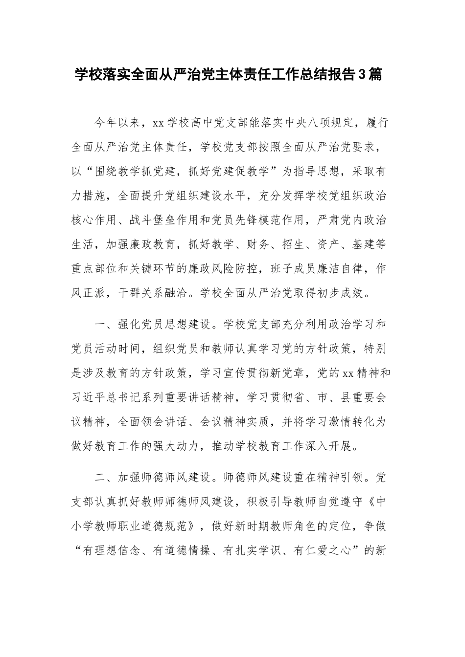 学校落实全面从严治党主体责任工作总结报告3篇.docx_第1页
