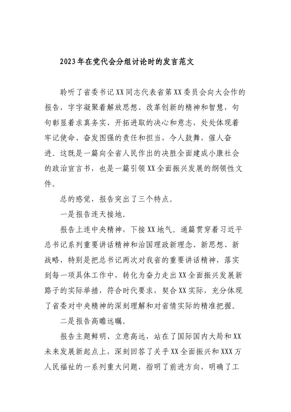 2023年党代表在聆听报告后参加党代会分组讨论发言材料（心得体会）.docx_第3页