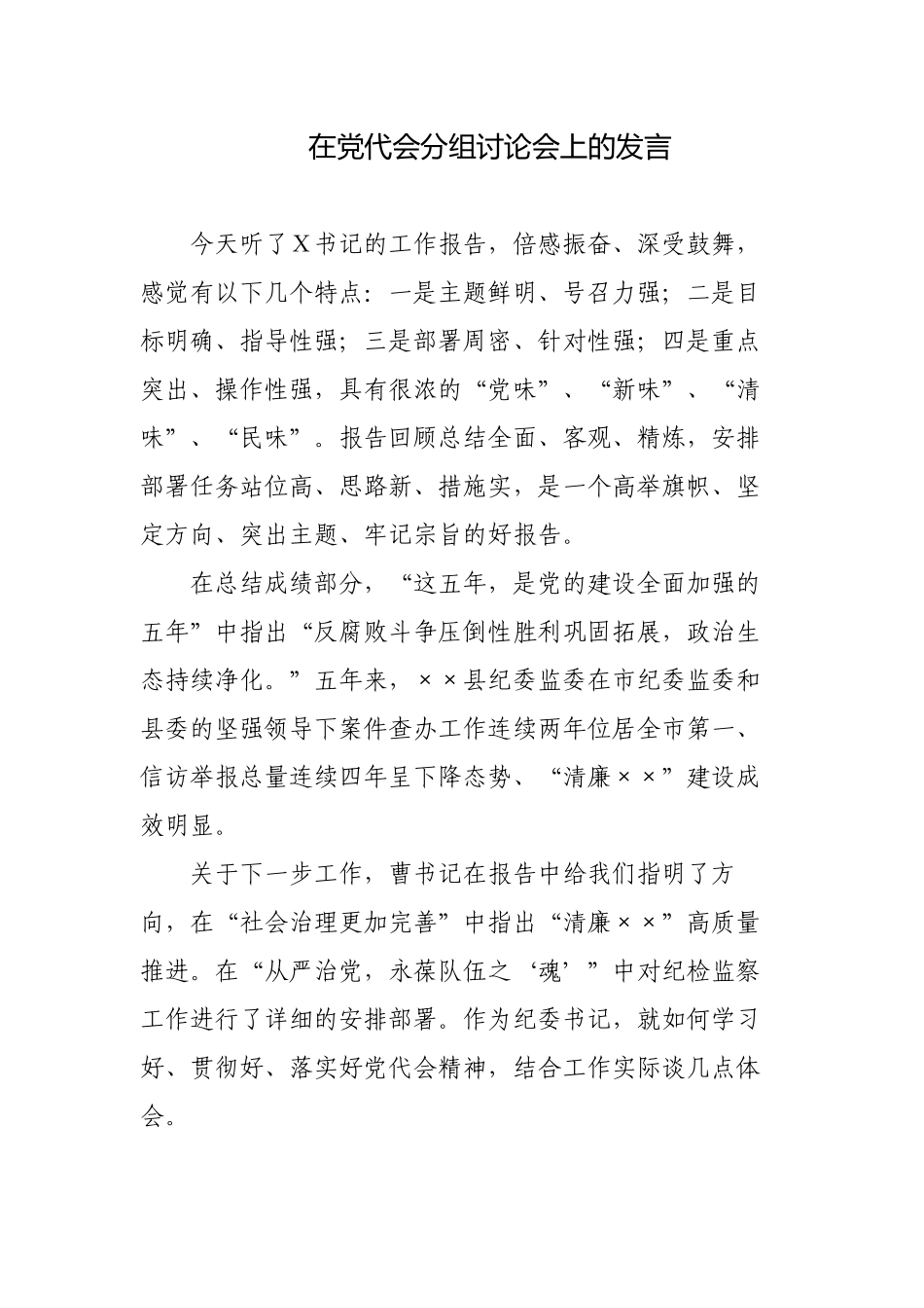 2023年代表在党代会分组讨论会上的发言.docx_第1页