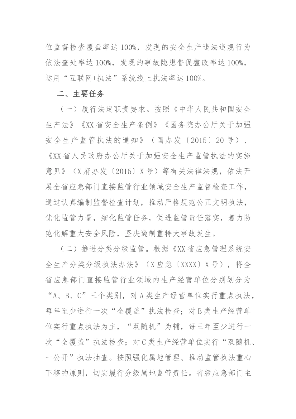 应急管理厅2023年度安全生产监督检查计划参考范文.docx_第2页