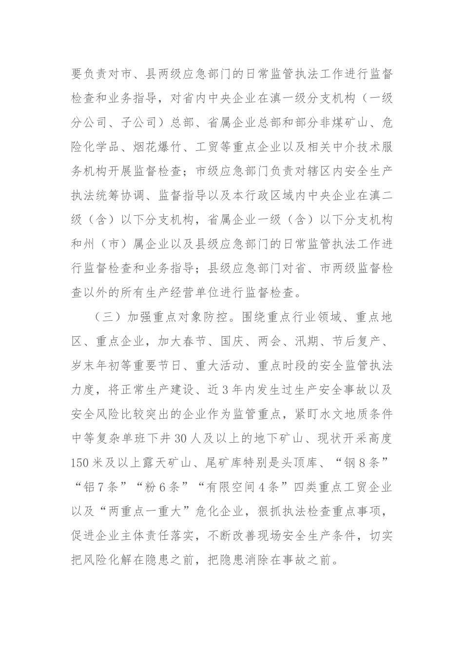 应急管理厅2023年度安全生产监督检查计划参考范文.docx_第3页