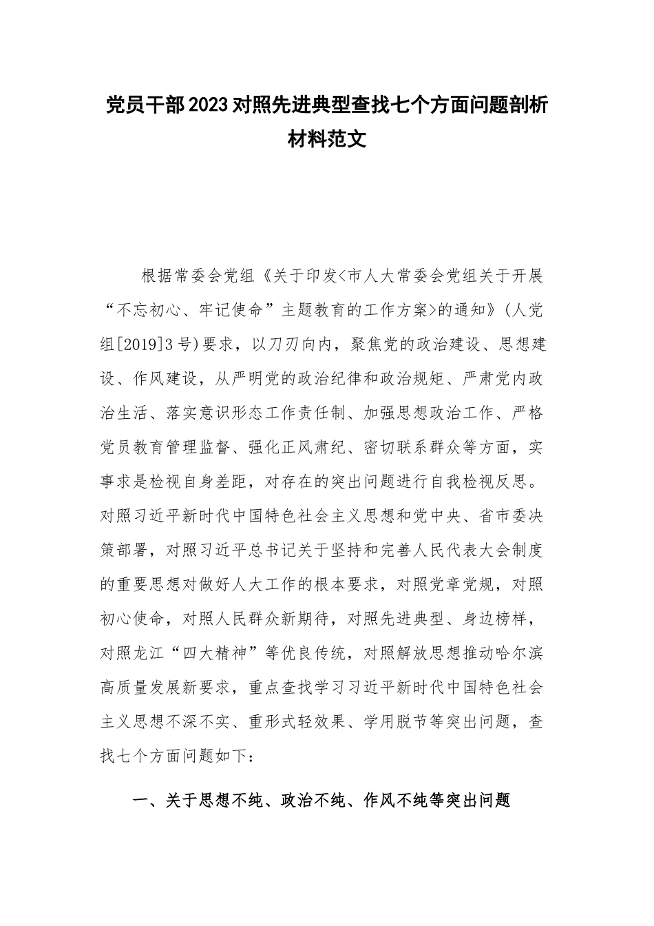 党员干部2023对照先进典型查找七个方面问题剖析材料范文.docx_第1页