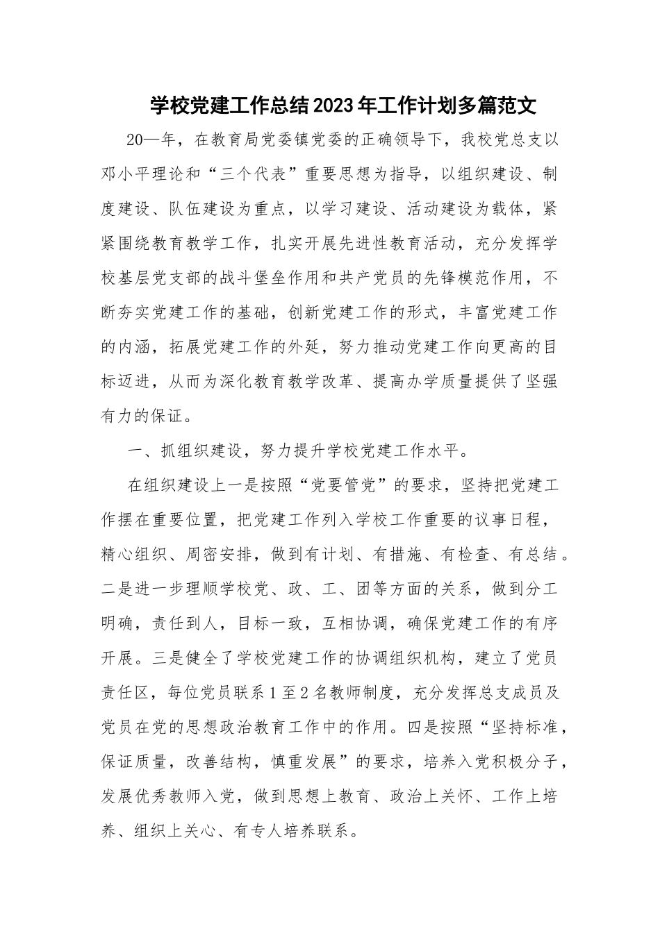 学校党建工作总结2023年工作计划多篇范文.docx_第1页