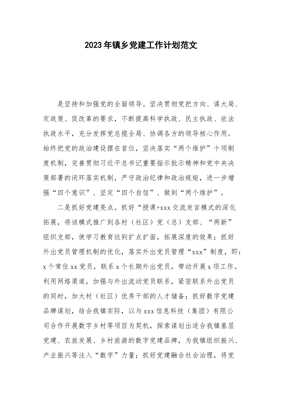 2023年镇乡党建工作计划范文.docx_第1页