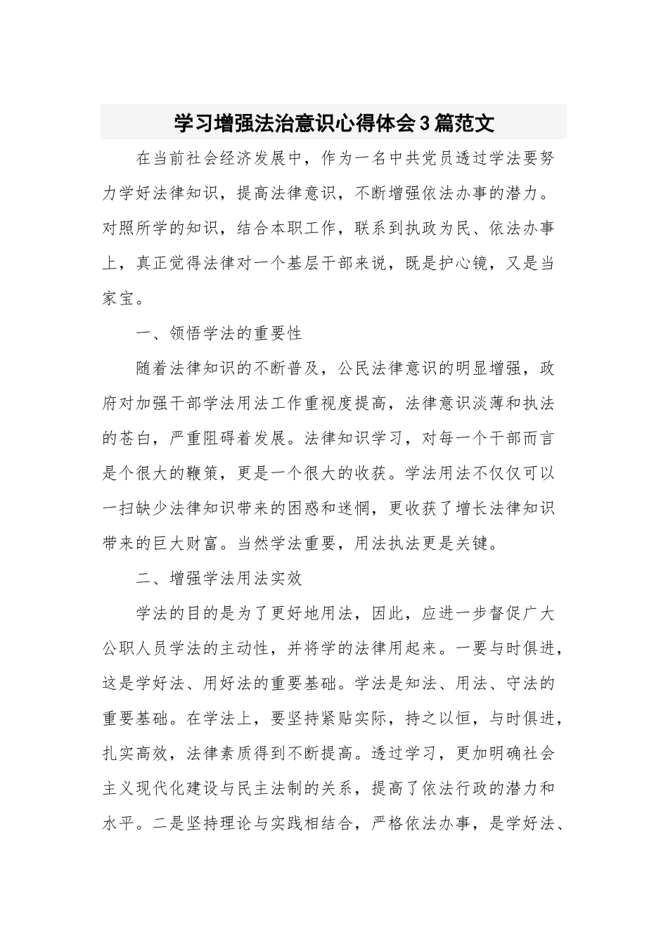 学习增强法治意识心得体会3篇范文.docx_第1页