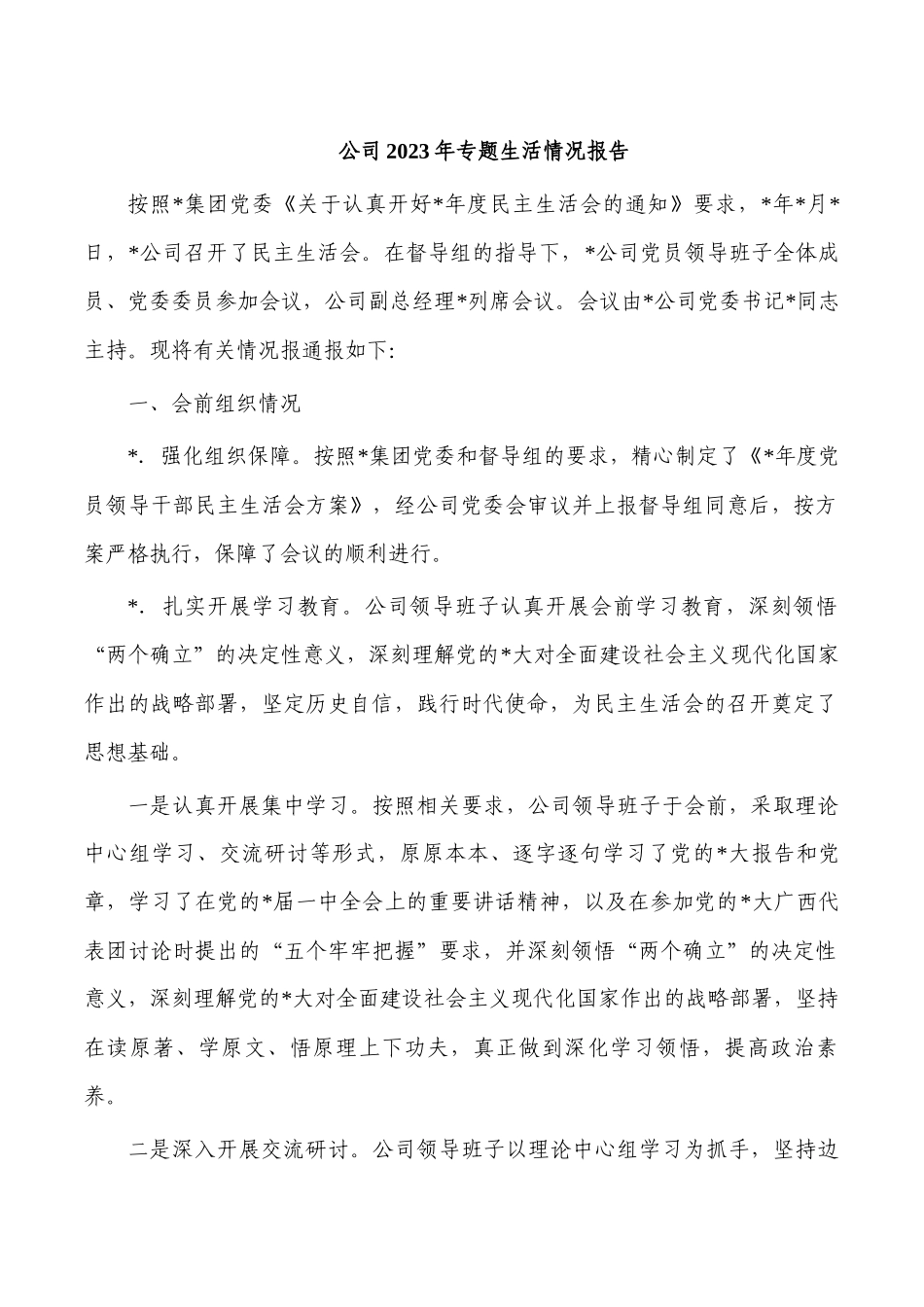 公司2023年专题生活情况报告.docx_第1页