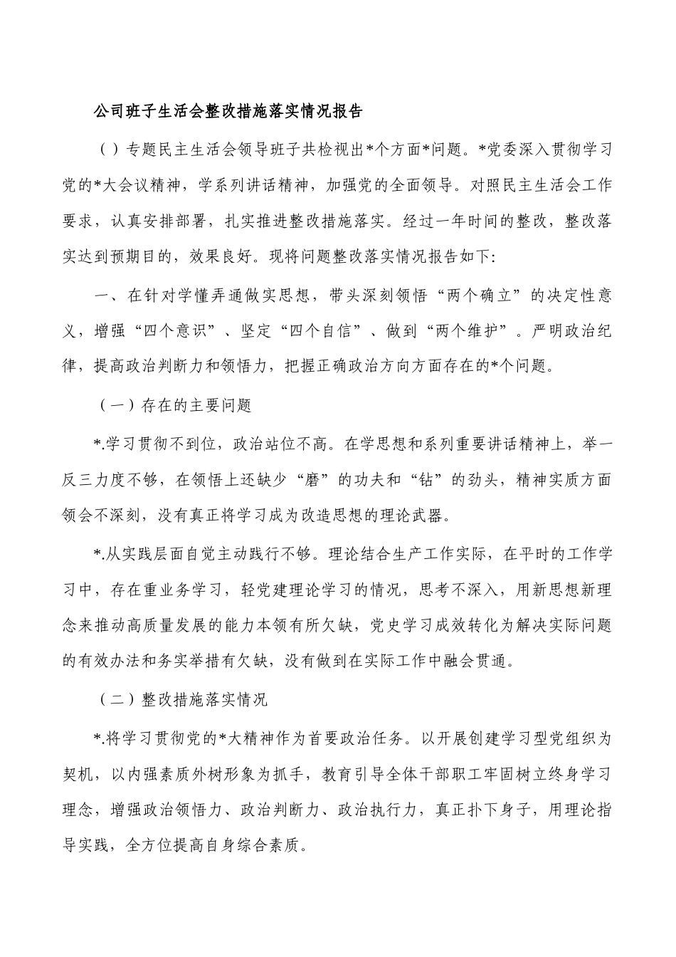 公司班子生活会整改措施落实情况报告.docx_第1页