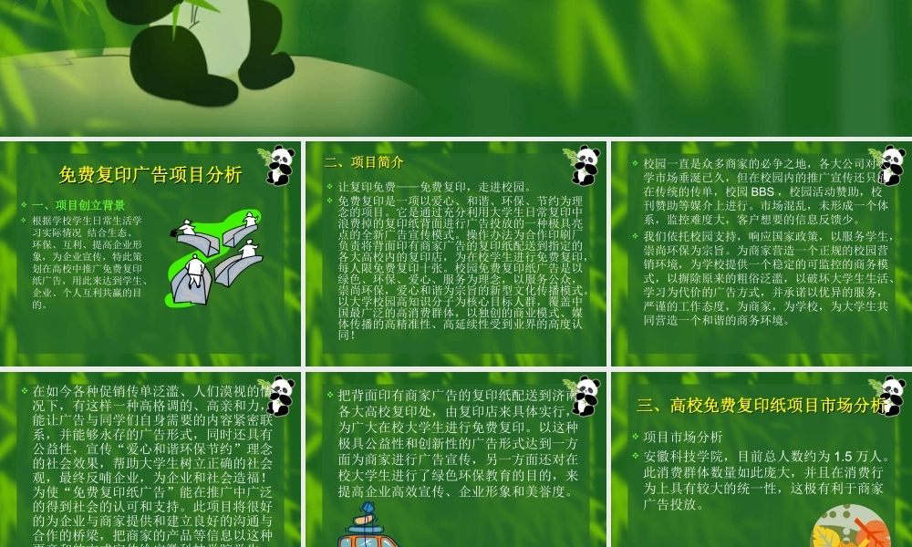校园免费复印创业计划书.ppt