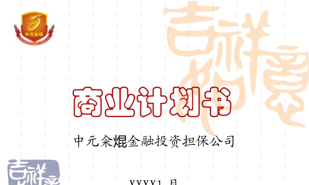 金融投资担保公司商业计划书.ppt