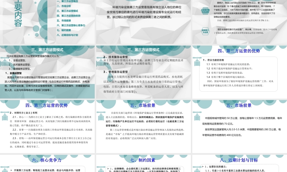 污水处理厂第三方运营商业计划书.pptx