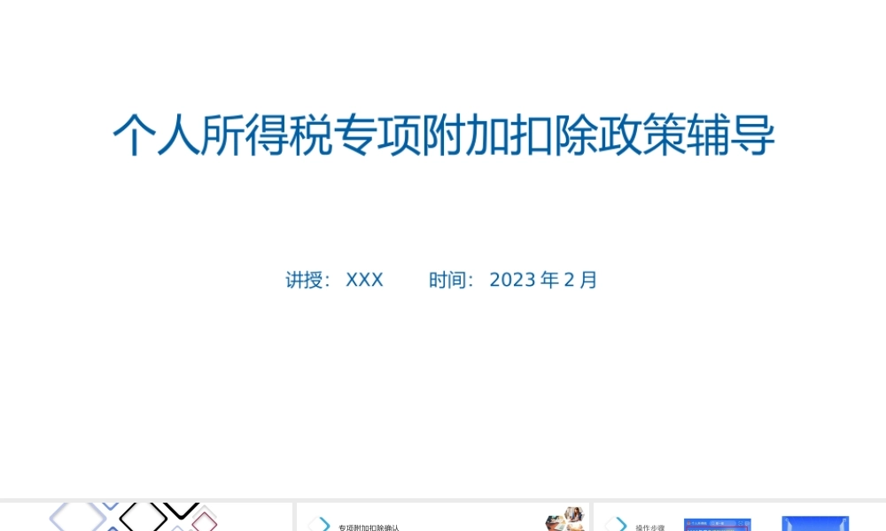 个人所得税专项附加扣除政策辅导ppt课件.pptx