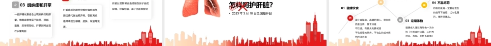 2023年大红色专业时尚全国爱肝日宣传PPT模板.pptx