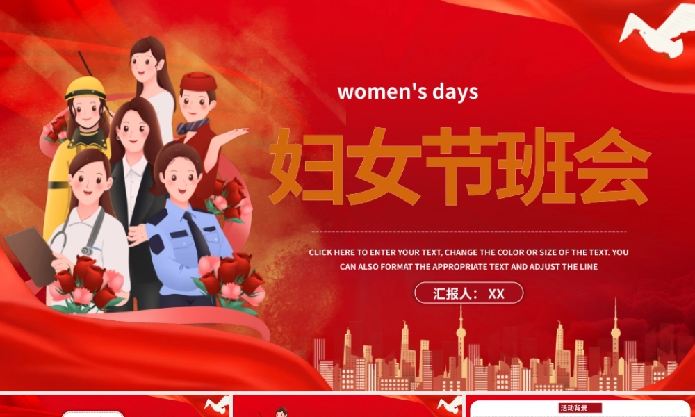 红色创意妇女节主题班会PPT模板.pptx