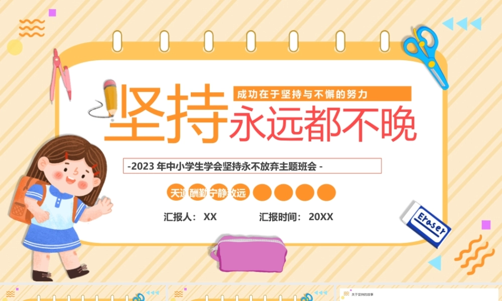 橙色卡通风坚持永远不晚主题班会PPT.pptx
