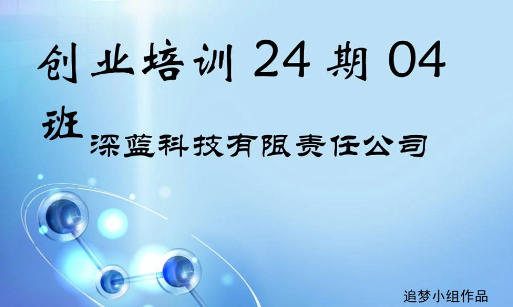 大学生创新创业计划书答辩.ppt
