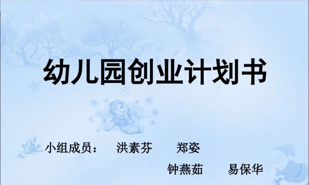 幼儿园创业计划书.ppt