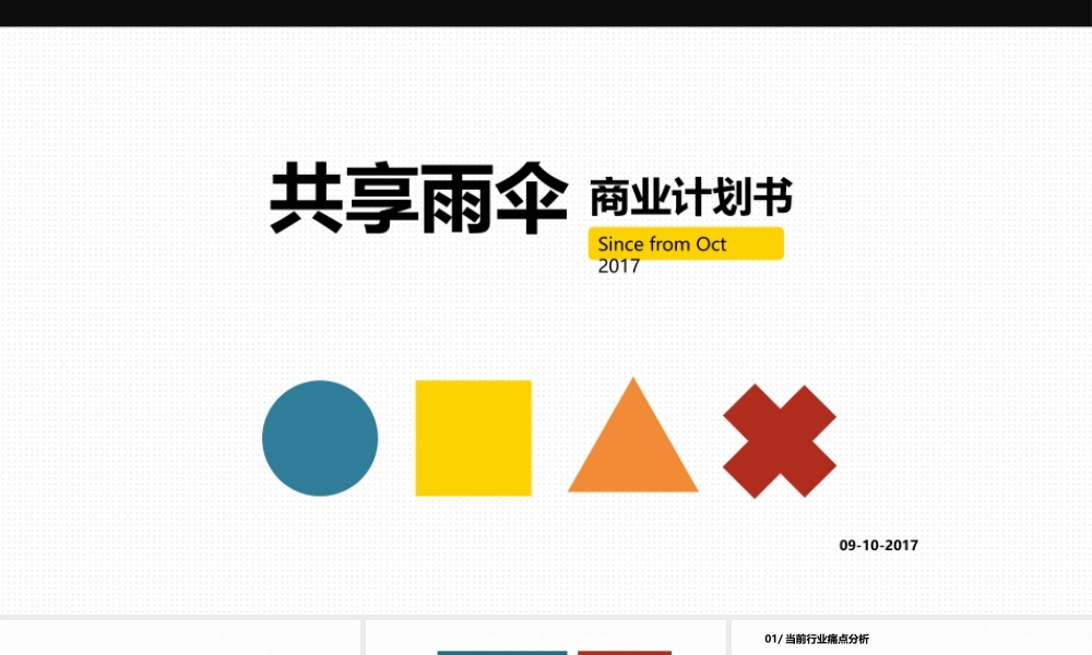 共享雨伞商业计划书Sep.pptx